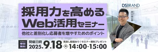 ディーエスブランド、採用力を高めるWeb活用セミナーを9/18に開催