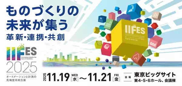 「IIFES 2025」公式サイトオープン　セミナー事前登録の受付開始