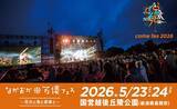 「ながおか 米百俵フェス ～花火と食と音楽と～ 2026開催決定！」の画像1