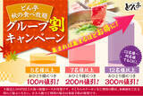 「【しゃぶしゃぶどん亭】みんなで囲む鍋が、一番おいしい！集まるほどお得に！秋のグループ割キャンペーン開催！」の画像1
