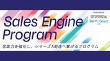 「【スタートアップ向け】STATION Ai株式会社とパーソルキャリア株式会社が共同で、営業組織の成長を加速させる新規プログラム『Sales Engine Program』を提供開始」の画像1