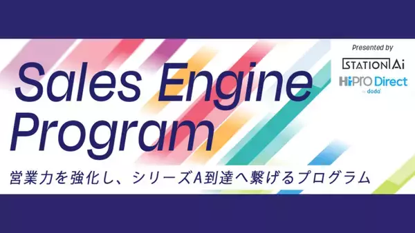【スタートアップ向け】STATION Ai株式会社とパーソルキャリア株式会社が共同で、営業組織の成長を加速させる新規プログラム『Sales Engine Program』を提供開始