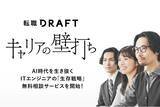 「AI時代のITエンジニアの生存戦略をともに考える、『キャリアの壁打ち』面談サービスを転職ドラフトが開始」の画像1