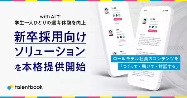 with AIで、学生一人ひとりの選考体験を向上する。talentbook、新卒採用向けソリューションを本格提供開始