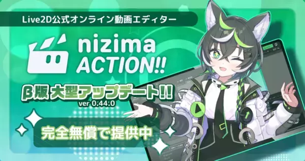 テキストアニメーションでMV風の演出を簡単に実現！Live2D公式オンライン動画エディター「nizima ACTION!! β版」が大型アップデート！ピッチ調整機能や大量の素材も追加