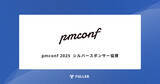 「フラー、プロダクトマネージャーカンファレンス 2025にシルバースポンサー協賛」の画像1