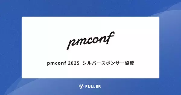 フラー、プロダクトマネージャーカンファレンス 2025にシルバースポンサー協賛