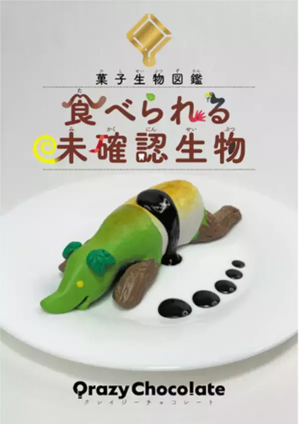 【新刊情報】YouTube登録者63万人、総再生数５億回越え！の人気コンテンツ、Qrazy Chocolate・クレイジーチョコレートが図鑑になった！『菓子生物図鑑　食べられる未確認生物』発売！