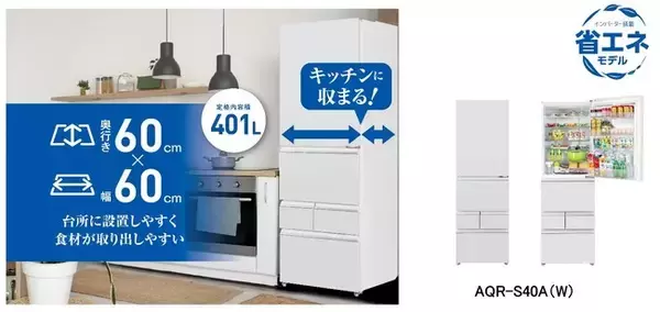 「奥行も幅も60cm！薄型コンパクト＆大容量モデル　AQUA 5ドア冷凍冷蔵庫「AQR-S40A」新発売」の画像