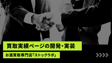 お酒買取専門店「ストックラボ」、公式サイトにて「買取実績ページ」の開発・実装を開始。参考価格（上限）ではなく“実際の成約価格”を、状態・日付と共に完全公開