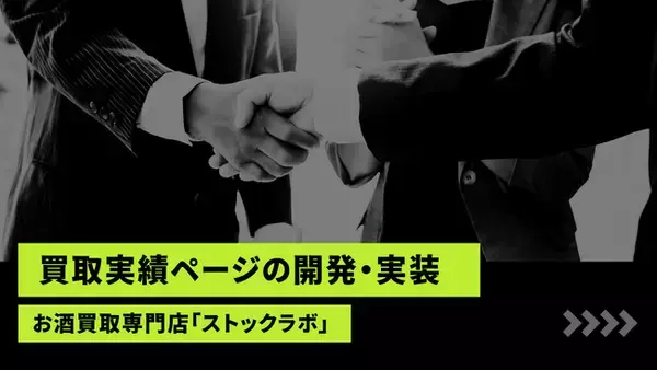 お酒買取専門店「ストックラボ」、公式サイトにて「買取実績ページ」の開発・実装を開始。参考価格（上限）ではなく“実際の成約価格”を、状態・日付と共に完全公開