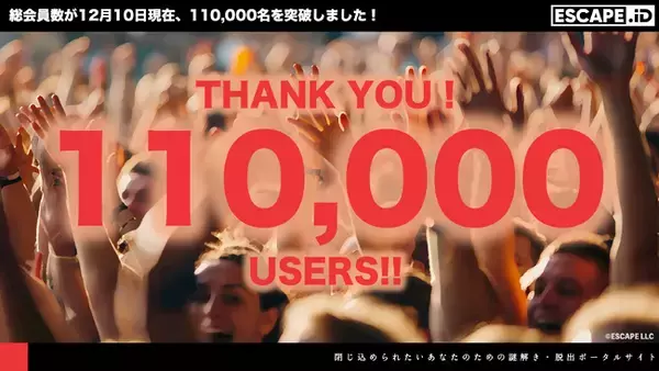 「ESCAPE.ID」のユーザー登録者数が12月10日現在110,000名を突破！