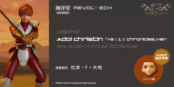 日本ゲーム史に残るアクションRPGの金字塔『Ys（イース）』シリーズより、主人公アドル・クリスティンがアクションフィギュアに！