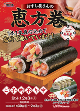 すし職人が一本ずつ心を込めて巻く“本物の味”で、福を呼びこもう！