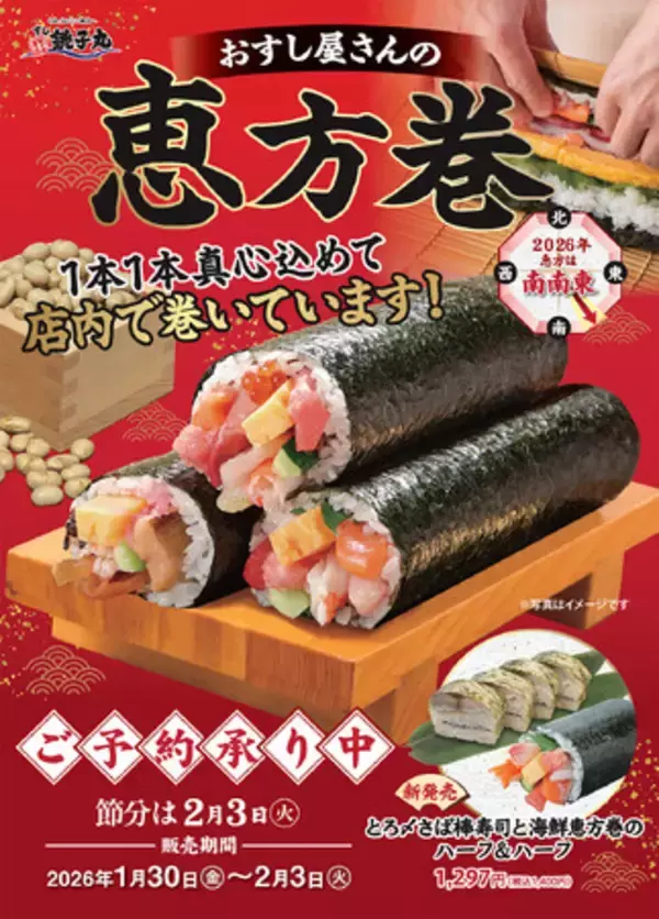 すし職人が一本ずつ心を込めて巻く“本物の味”で、福を呼びこもう！