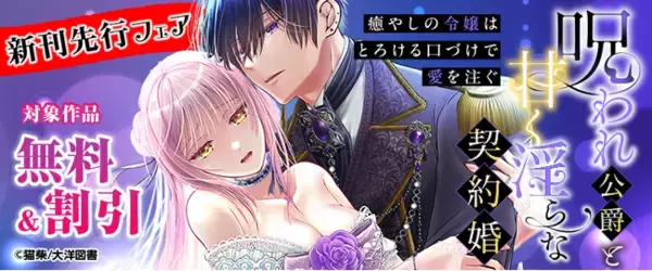 【呪いに縛られた公爵×癒やしの令嬢の契約婚！？】呪われ公爵と甘く淫らな契約婚～癒やしの令嬢はとろける口づけで愛を注ぐ～本日より"第６話"先行配信スタート！｜恋＊COMACHI（大洋図書）