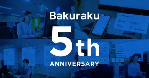 AIクラウドサービス「バクラク」提供開始から5周年！特設サイトにて“AIで削減された業務負担”を具体的な実績数値とともにご紹介 #5周年もバクラクに