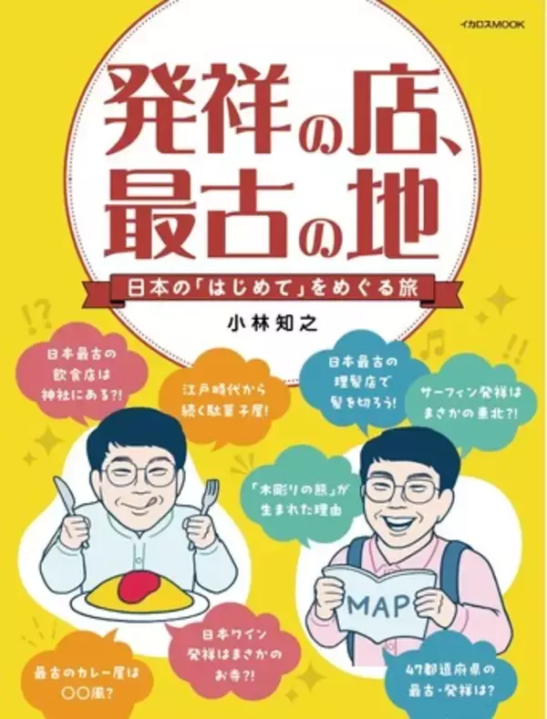 「日本全国の発祥・最古の場所に行ってみませんか？ 『発祥の店、最古の地　日本の「はじめて」をめぐる旅』刊行」の画像