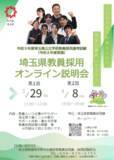 「【埼玉県】埼玉県公立学校教員採用選考試験（令和８年度実施）の要項及び採用案内を公開しました～オンライン説明会、セカンドキャリア向け説明会も開催します～」の画像1