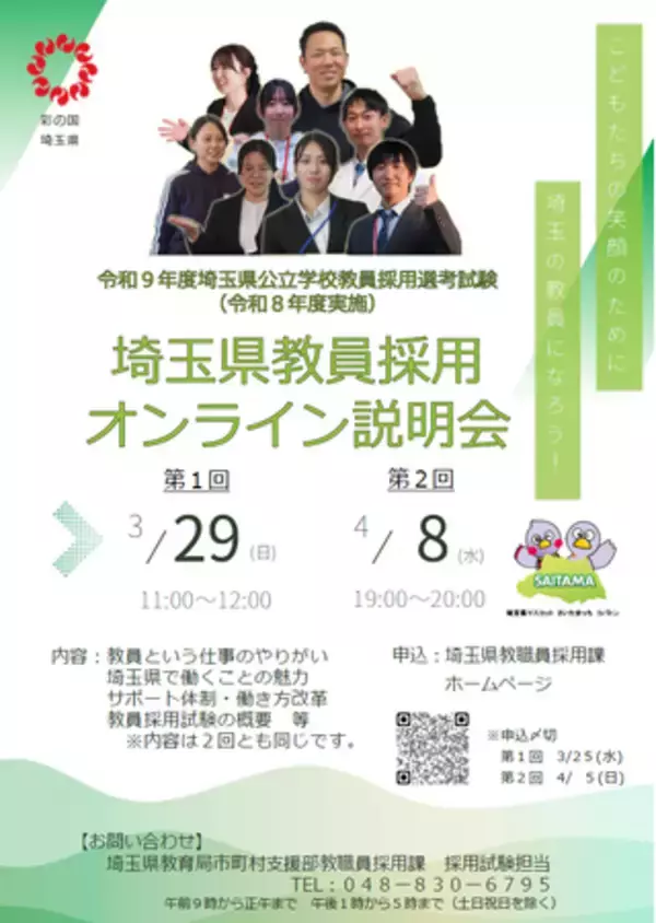 【埼玉県】埼玉県公立学校教員採用選考試験（令和８年度実施）の要項及び採用案内を公開しました～オンライン説明会、セカンドキャリア向け説明会も開催します～