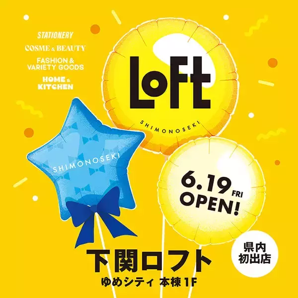 【ロフト】山口県内 初出店！６/19(金)「下関ロフト」開店！