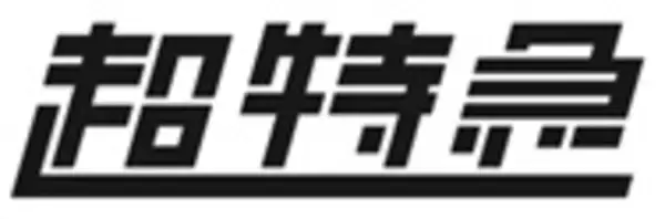「Reebokが秋冬に続いて、大人気9人組グループ『超特急』を起用した春ビジュアルを公開！」の画像