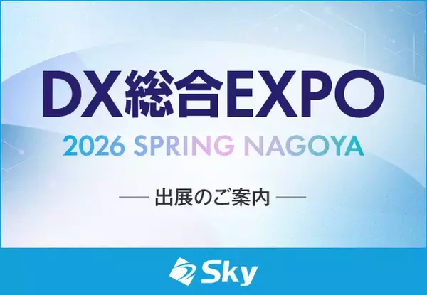 「DX 総合EXPO 2026 春 名古屋」に出展