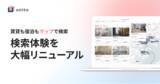 「会員数8万人、約2年分のユーザー体験を分析。賃貸と宿泊のハイブリッドお部屋探しプラットフォーム「unito」大幅リニューアル」の画像1