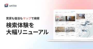 会員数8万人、約2年分のユーザー体験を分析。賃貸と宿泊のハイブリッドお部屋探しプラットフォーム「unito」大幅リニューアル