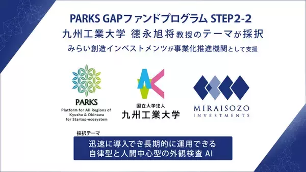PARKS「GAPファンドプログラム STEP2-2」に九州工業大学 徳永 旭将 教授の「迅速に導入でき長期的に運用できる自律型と人間中心型の外観検査AI」テーマが採択