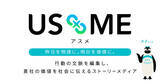 「企業の取り組みを社会へ届けるストーリーメディア「USME」、共創パートナー制度を開始」の画像1
