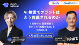 「【Ahrefs × GMO TECH 初共催ウェビナー】AI 回答 4 万件を解析。AI 検索で選ばれるブランドの「推薦の文法」を 7 月 23 ウェビナーで大公開」の画像1