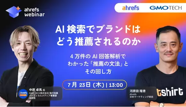 【Ahrefs × GMO TECH 初共催ウェビナー】AI 回答 4 万件を解析。AI 検索で選ばれるブランドの「推薦の文法」を 7 月 23 ウェビナーで大公開