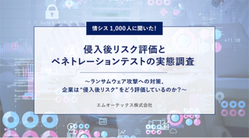 ランサムウェアを経営リスクと「約8割」が認識するも、侵入後の被害を具体的に評価できる企業は「約2割」　情シス・セキュリティ担当1,000人に聞いた『侵入後リスク評価とペネトレーションテストの実態調査』