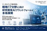 「リーガルテック株式会社、戦略17分野に向け研究開発AIプラットフォームを本格展開」の画像1