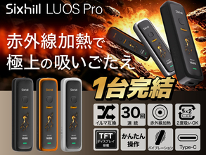 赤外線深層加熱 ×「1台で2度吸える」新体験。IQOSイルマ用スティック対応の完全1台完結型デバイス『Sixhill LUOS Pro』発売