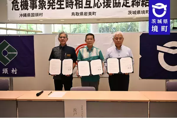 《茨城県境町》沖縄県国頭村・鳥取県岩美町と2町1村間で「危機事象発生時相互応援協定締結式」を執り行いました