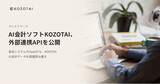 「AI会計ソフトKOZOTAI、外部連携APIを公開」の画像1