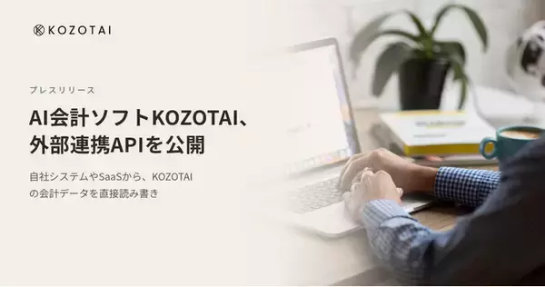 AI会計ソフトKOZOTAI、外部連携APIを公開