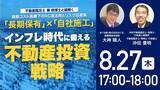 「8月27日（木）17時よりオンライン開催！コスト高騰を乗り越える「長期保有型」不動産投資戦略とは？建設会社選定の失敗事例と対策」の画像1