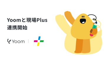 ハイパーオートメーションツール「Yoom」が施工現場管理アプリ「現場Plus」とAPI連携を開始、750以上の外部ツールとの連携が可能に