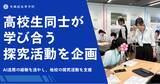 「高校生同士が学び合う探究ワークショップ。青楓館高等学院の生徒が、AI活用の経験を活かし神戸市立高校生の探究活動を支援」の画像1