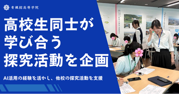 高校生同士が学び合う探究ワークショップ。青楓館高等学院の生徒が、AI活用の経験を活かし神戸市立高校生の探究活動を支援