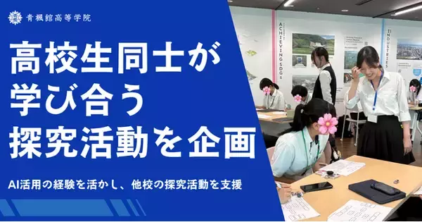 高校生同士が学び合う探究ワークショップ。青楓館高等学院の生徒が、AI活用の経験を活かし神戸市立高校生の探究活動を支援