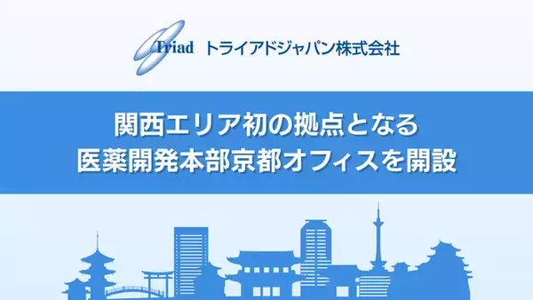 トライアドジャパン株式会社、関西エリア初の拠点となる医薬開発本部京都オフィスを開設