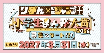 小学生限定のまんが賞「りぼん×少年ジャンプ＋ 小学生まんが大賞2025」を2026年も開催！ 2025年度の超まんが家賞受賞作品が「りぼん」10月特大号（9/3発売）に掲載！