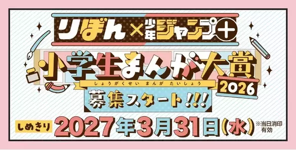 小学生限定のまんが賞「りぼん×少年ジャンプ＋ 小学生まんが大賞2025」を2026年も開催！ 2025年度の超まんが家賞受賞作品が「りぼん」10月特大号（9/3発売）に掲載！