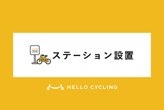 神戸市中央区ポートアイランド公有地に期間限定でHELLO CYCLINGのステーションを設置
