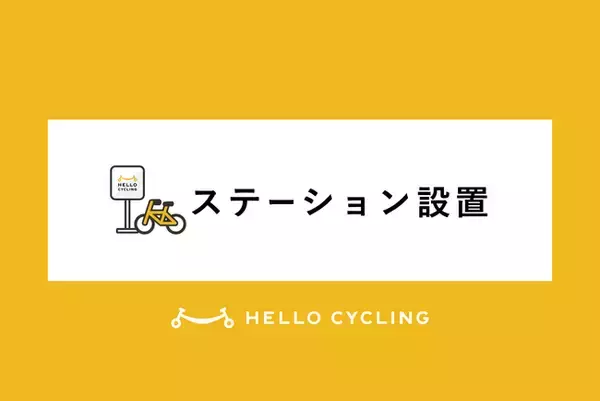 神戸市中央区ポートアイランド公有地に期間限定でHELLO CYCLINGのステーションを設置