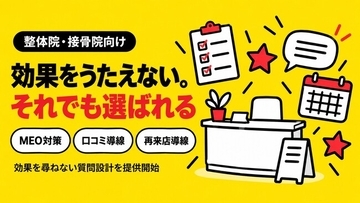 整体院・接骨院の口コミ集客と効果表現の制限、効果を尋ねない質問設計を敬老の日に提供開始｜口コミロボ(TM)